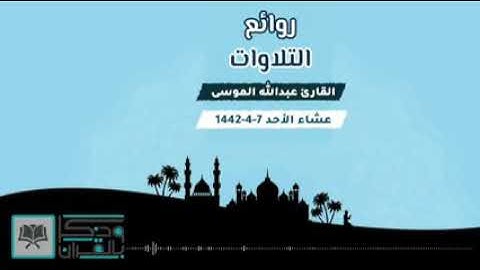 *آيات لو خاطبت حجراً لسال خشوعاً رتلها القارئ عبدالله الموسى بآدئه الباكي | 7-4-1442*