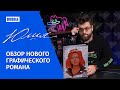 Обзор на графический роман «Юлия» от Романа Коткова!