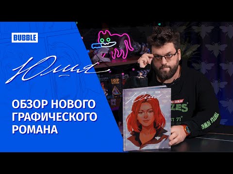 Видео: Обзор на графический роман «Юлия» от Романа Коткова!