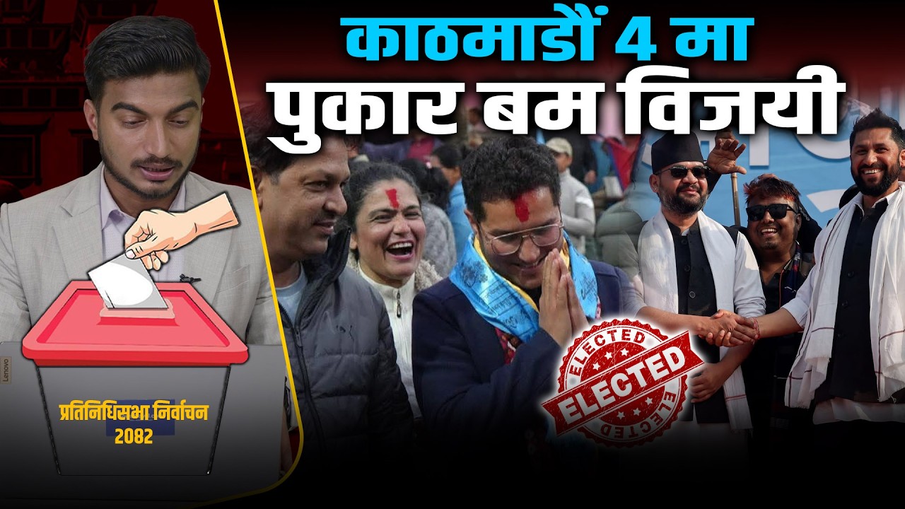 काठमाडौं ४ मा रास्वपा उम्मेदवार पुकार बम निर्वाचित । Pukar Bam || Space4K TV ||