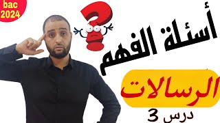 #أسئلة_الفهم_درس_الرسالات #باك_2024  #الدكتور_سعدون_شعيب