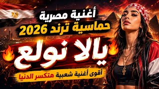   أغنية مصرية حماسية ترند        يالا نولع   أقوى أغنية شعبية هتكسر الدنيا - اسمعها