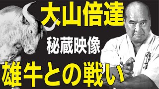 大山倍達vs.雄牛 Masutatsu Oyama vs. Bull - YouTube