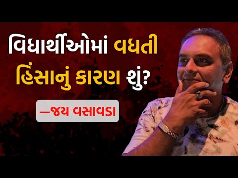 વિધાર્થીઓમાં વધતી હિંસાનું કારણ શું? | Jay Vasavada