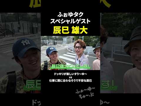 ふぉ〜ゆ〜 official【辰巳ドッキリ!】ふぉ〜ゆ〜ってやっぱり仲良し😆