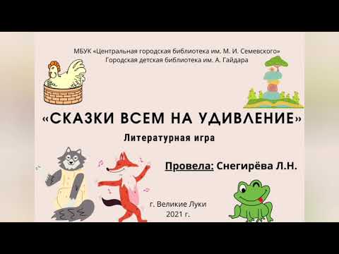 Литературная игра "Сказки всем на удивление"