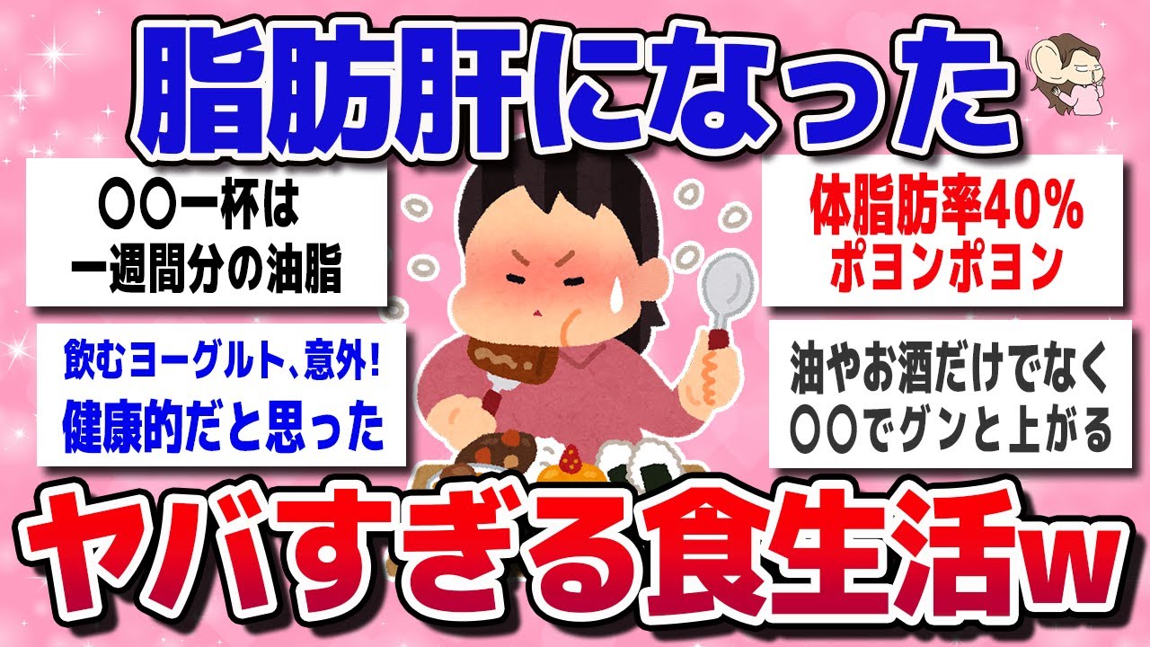 【ガルちゃん】危険！脂肪肝になった女性のヤバすぎる食生活がこちらww【有益スレ】