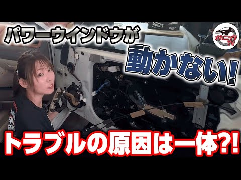 パワーウインドウ不調の原因をトラブルシュート！ウインドウ
