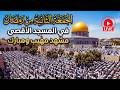 مباشر صلاة الجمعة الثانية من رمضان 1447 في المسجد الاقصى المبارك