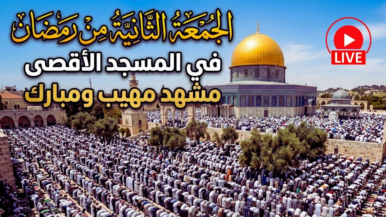 🔴 #مباشر | صلاة الجمعة الثانية من رمضان 1447 في المسجد الاقصى المبارك