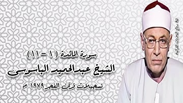 سورة المائدة (١-١١) - قرآن فجر - الشيخ عبدالحميد الباسوسى