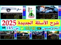 شرح الأسئلة الجديدة لرخصة السياقة 2025 أسئلة كما في النجاح مضمون بالتوفيق للجميع 