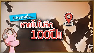 5 ประเทศที่อาจจะหายไปในอีก100ปี!! #จัดอันดับประเทศ I แค่อยากเล่า...◄1630►