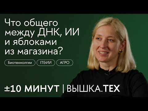 +/-10 минут. Вышка.Тех / Что общего между ДНК, ИИ и яблоками из магазина?