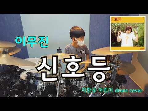 #어린이드럼 #신호등드럼 #이무진 [아이 러브 드럼] 지한규 어린이 연습 영상. 이무진- 신호등