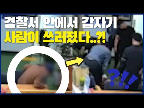 경찰서 안에서 갑자기 사람이 쓰러졌다..?!