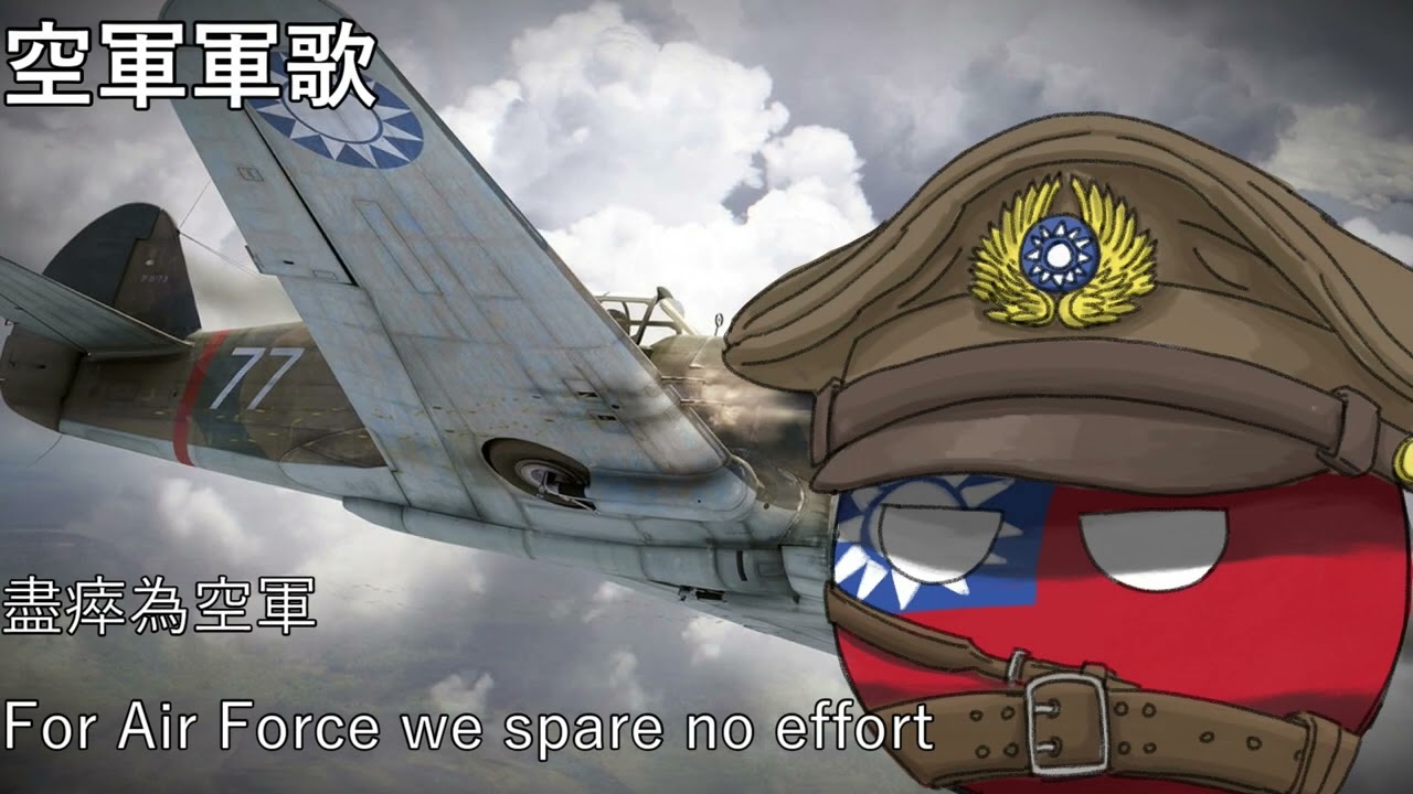 空軍軍歌 Military Anthem of Republic of China Air Force (Old Recording