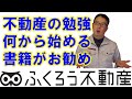 何も分からない初心者の方が不動産の勉強をするには何から始めるのが良いですか