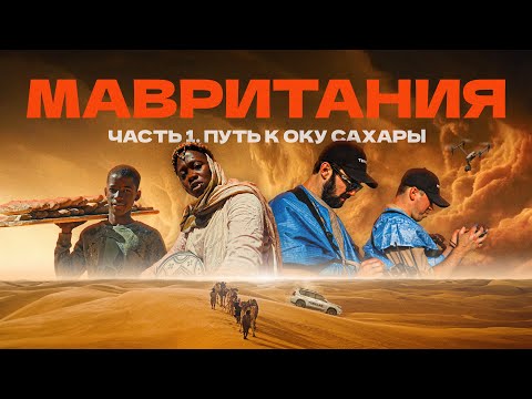 ПЕРЕСЕКАЕМ САХАРУ НА ДЖИПЕ - Древние свитки, Око Пустыни и песчаный хлеб?