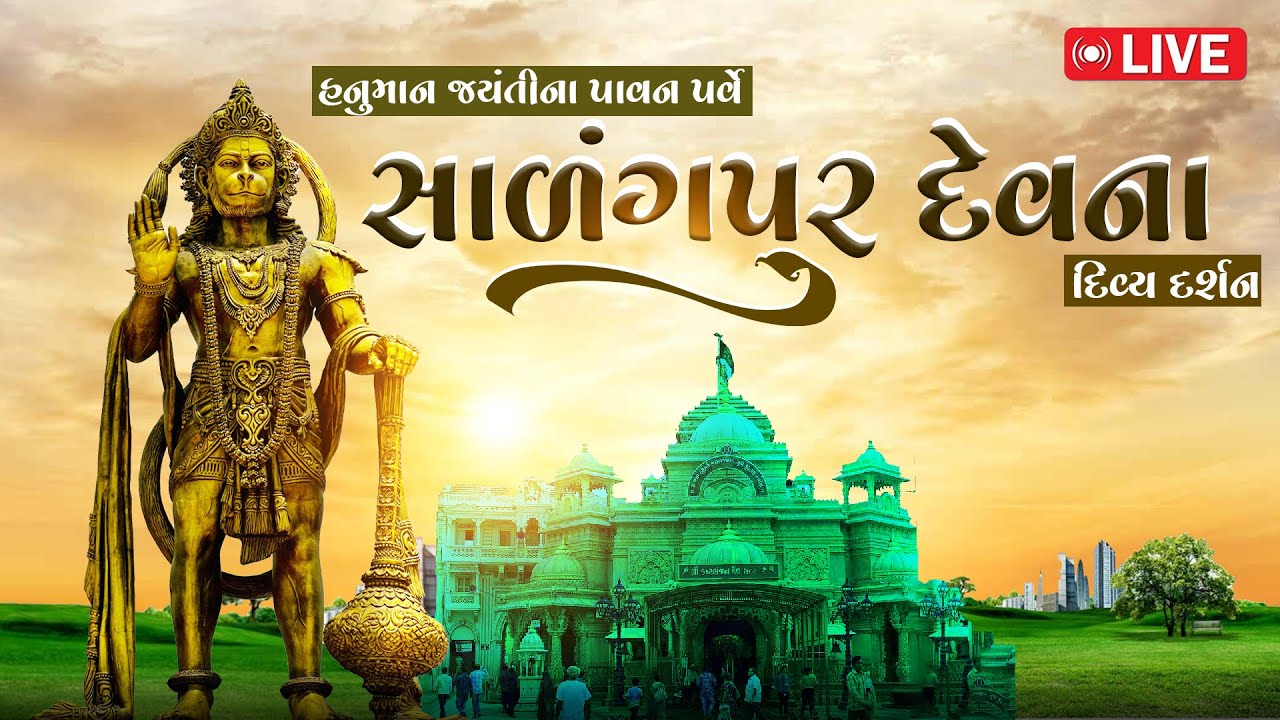 સાળંગપુર શ્રી કષ્ટભંજનદેવ હનુમાનજીનાં દિવ્ય દર્શન, જુઓ લાઇવ