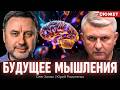 Эволюция мышления: Хомяк и Романенко о том, как новые технологии изменят наш способ понимать мир