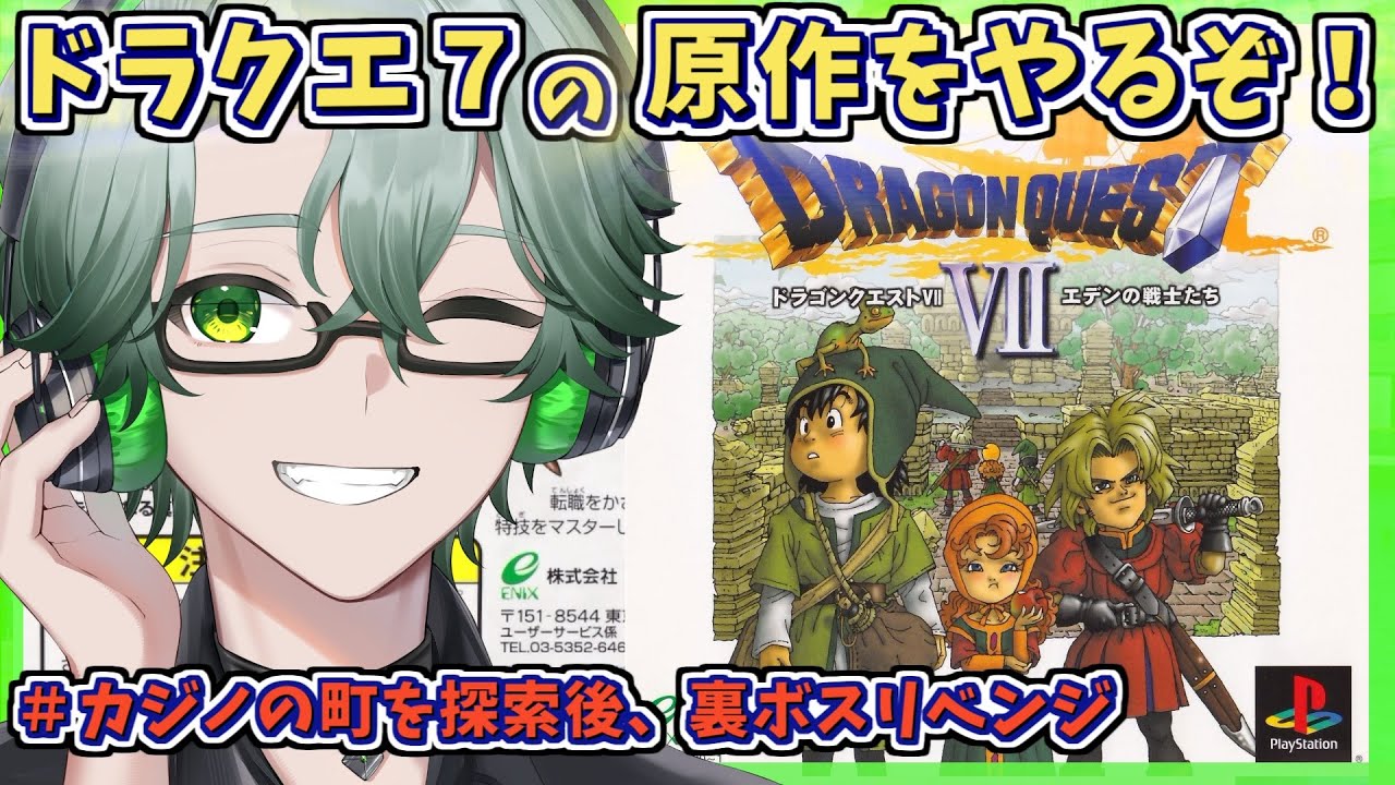 【PS1版ドラゴンクエストVIIエデンの戦士たち】カジノの町を探索後、裏ボスリベンジ☘ドラクエ7原作を完全初見プレイ※ネタバレ注意【毎日深夜レトロRPG配信/茶畑ノイカ】#ドラゴンクエスト７ #DQ7