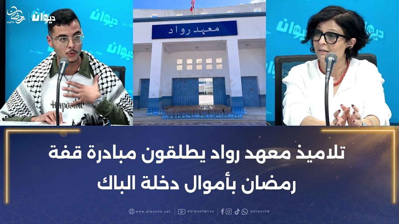 تلاميذ معهد رواد يطلقون مبادرة قفة رمضان بأموال دخلة الباك