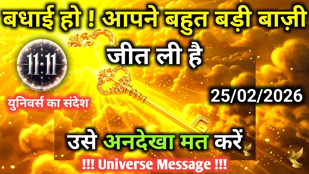25 फ़रवरी को सिर्फ़ 1% लोग ही ये बाज़ी जीत पाते हैं | Universe Message | Universe | Divine |