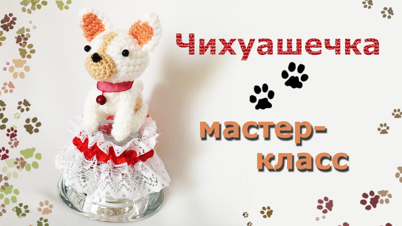 Мастер-класс Собачка амигуруми./Master-class amigurumi dog.