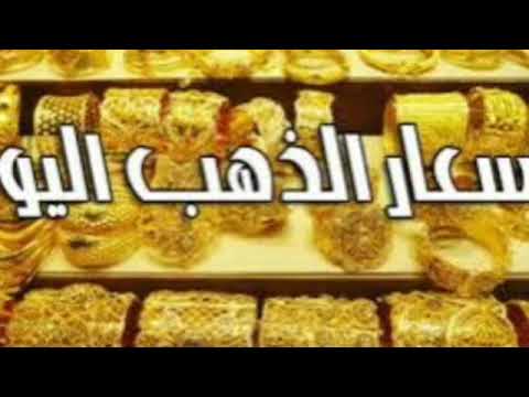 اسعار الذهب في مصر اليوم الثلاثاء 27 اغسطس 2024