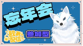 【忘年会】みんなで飲もう雑談配信【参加型】