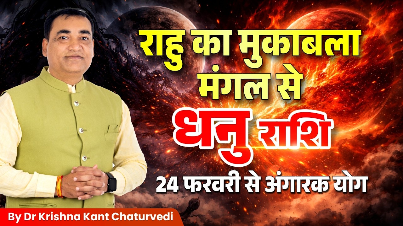 राहु का मुकाबला मंगल से – धनु (Dhanu) Sagittarius राशि जानिए आपके जीवन मे इसका क्या प्रभाव होगा।