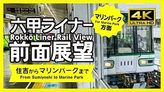 [4K / RailView] Rokko Liner Rail View (For Marine Park)