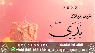 اغنية عيد ميلاد باسم ندى 2023