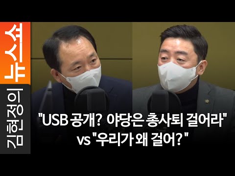 &amp;quot;<strong>USB</strong> 공개? 야당은 총사퇴 걸어라&amp;quot; <strong>vs</strong> &amp;quot;우리가 왜 걸어?&amp;quot;