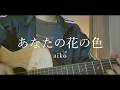 【アオのハコOP】あなたの花の色 / aiko(Covered by makuland)