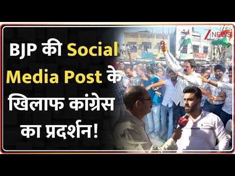 Congress Protest: BJP की Social Media Post के खिलाफ कांग्रेस का प्रदर्शन | Congress | BJP | Protest