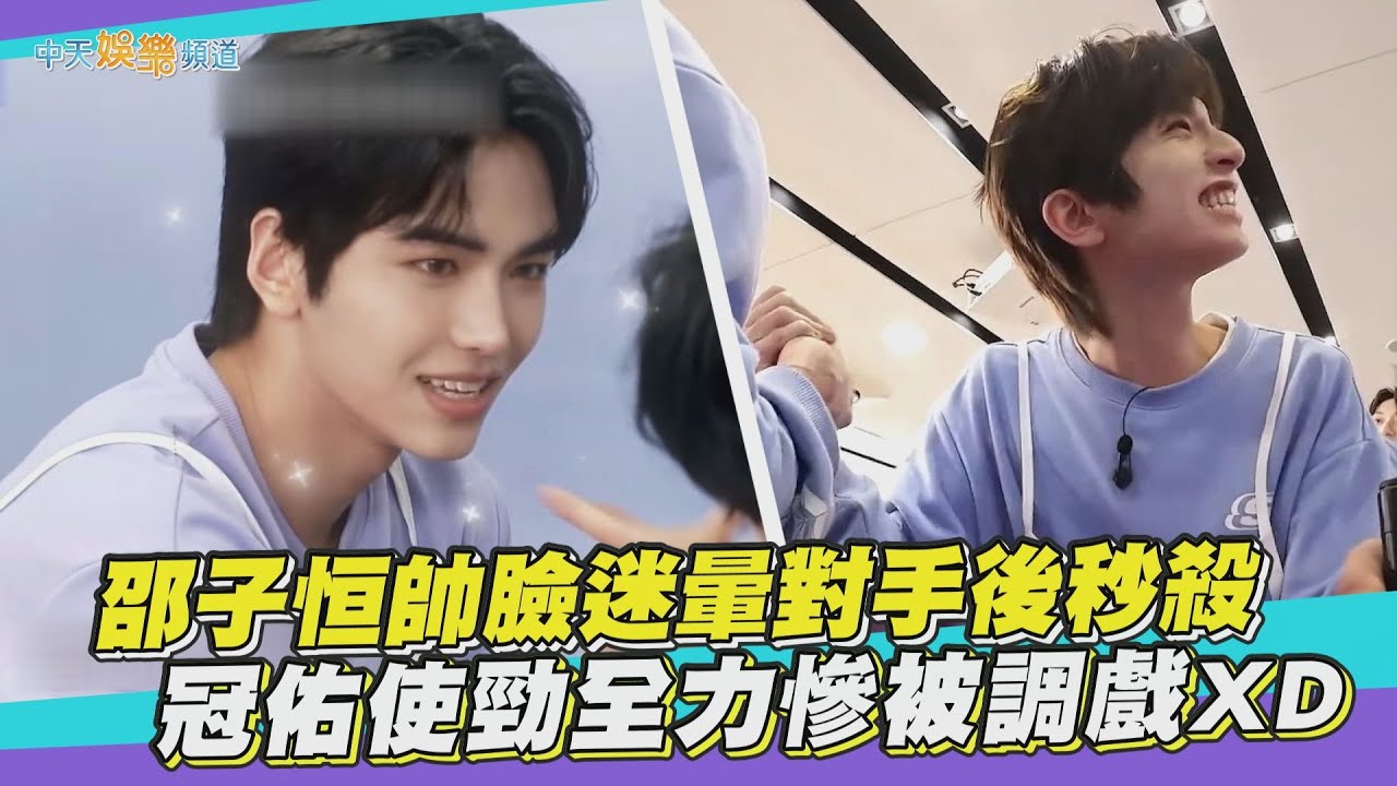 【夯韓綜】邵子恒帥臉迷暈對手後秒殺  冠佑使勁全力慘被調戲XD｜星光閃耀的少年 STARLiGHT BOYS