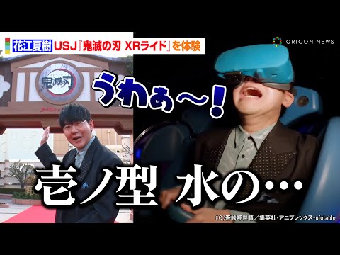 花江夏樹、USJ『鬼滅の刃 XRライド』体験で大絶叫！「壱ノ型 水の…う