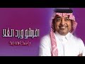 افرشو ورد الغلا وحلا الورود راشد الماجد اغنية تخرج افرشو ورد الغلا 2026