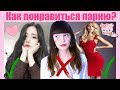 Как понравиться парню? Реакция.