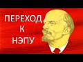 Экономический и политический кризис. Переход к НЭПу.