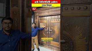 হাই সিকিউরিটি মেটাল ডোর কিনুন #sumonbdvlogs #door #metaldoor #doordesign