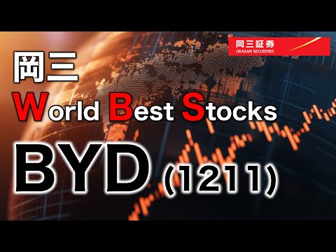 岡三 World Best Stocks　～  BYD（1211） ～ 3分でわかる【岡三証券】WEBセミナー