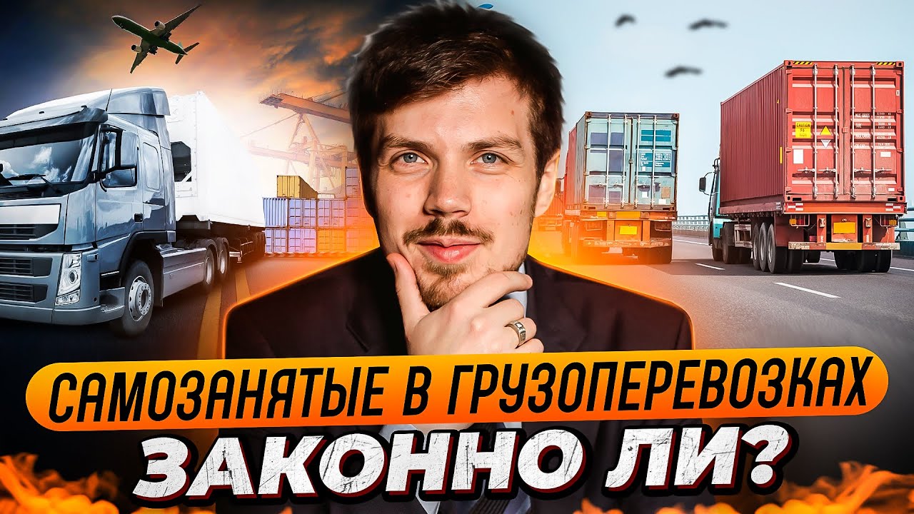 Самозанятые в грузоперевозках. Законно ли? Какие документы для ...