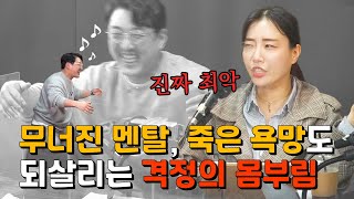 무너진 멘탈, 죽은 욕망도 되살리는 격정의 몸부림