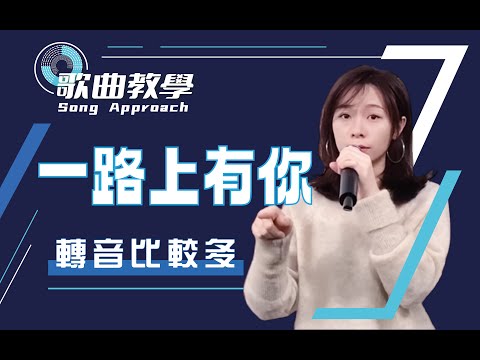 經典歌曲教唱-張學友《一路上有你》