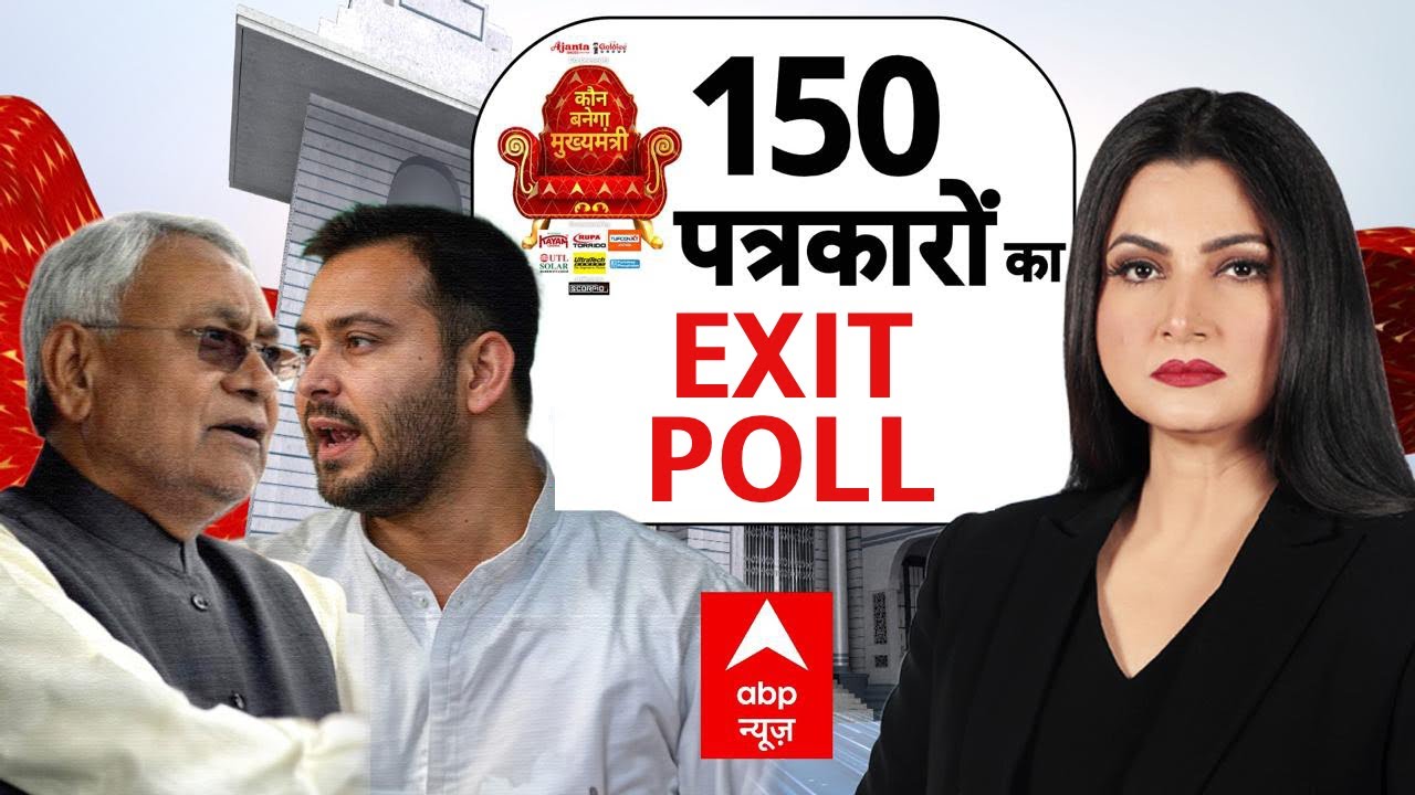 Bihar Exit Poll 2025: 150 पत्रकारों ने बता दिया असली Exit Poll | Tejashwi Yadav | Nitish Kumar