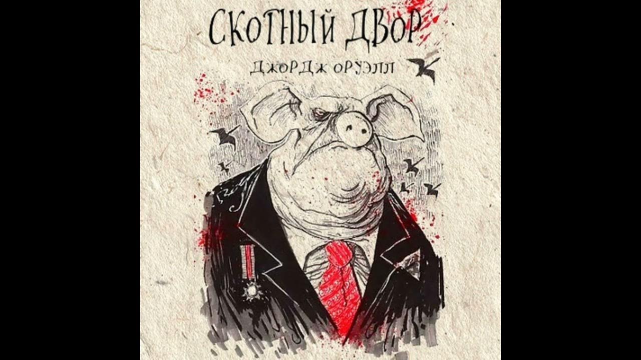 Джордж оруэлл книга 1984 и скотный двор. Оруэлл 1984 скотный двор. Скотный двор. Джордж оруэлл "скотный двор". Джордж оруэлл 1984 скотный двор.