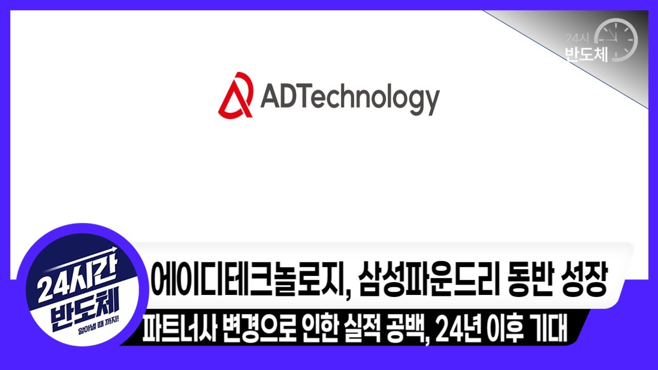 [에이디테크놀로지 기업분석] 삼성파운드리와 동반 성장 기대